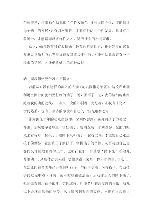 幼儿园教师纲要学习心得.docx
