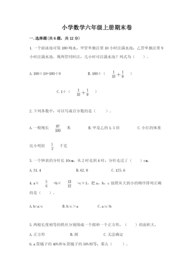 小学数学六年级上册期末卷【原创题】.docx