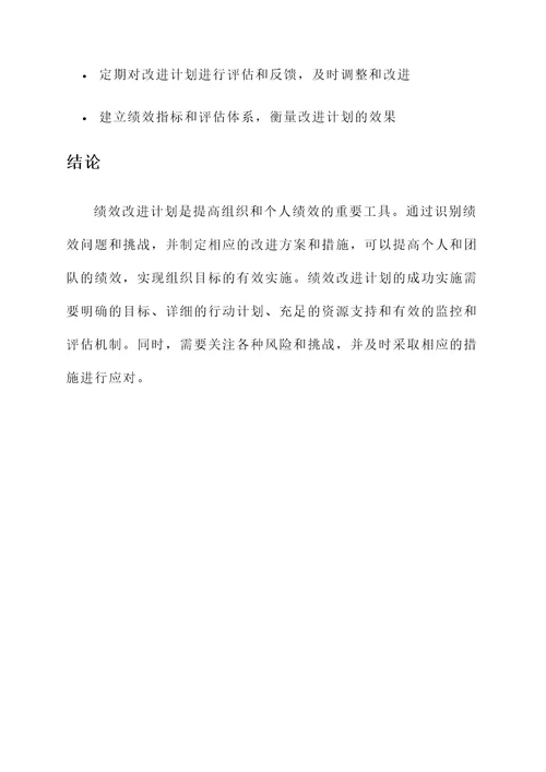 绩效改进计划模板