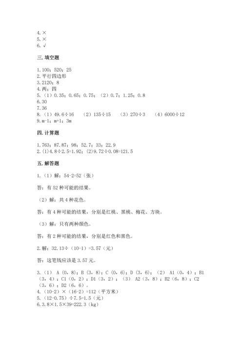 人教版数学五年级上册期末考试试卷及答案【考点梳理】.docx