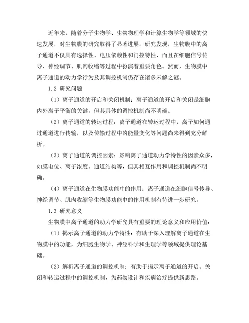 生物膜中的离子通道动力学分析