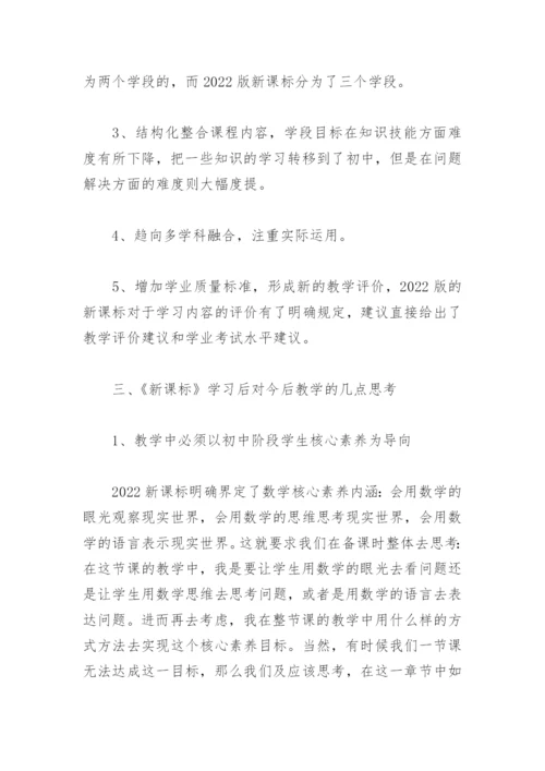 义务教育数学课程标准研读心得体会(精选4篇).docx