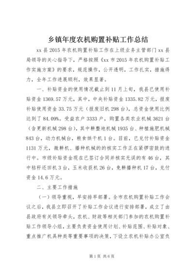 乡镇年度农机购置补贴工作总结.docx