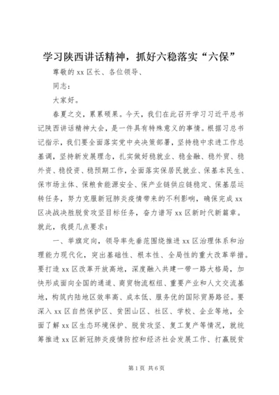 学习陕西讲话精神，抓好六稳落实“六保”.docx