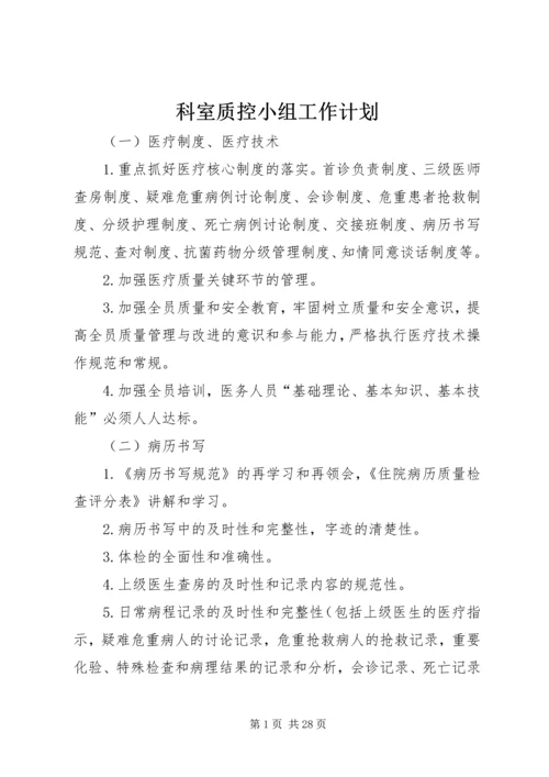 科室质控小组工作计划.docx