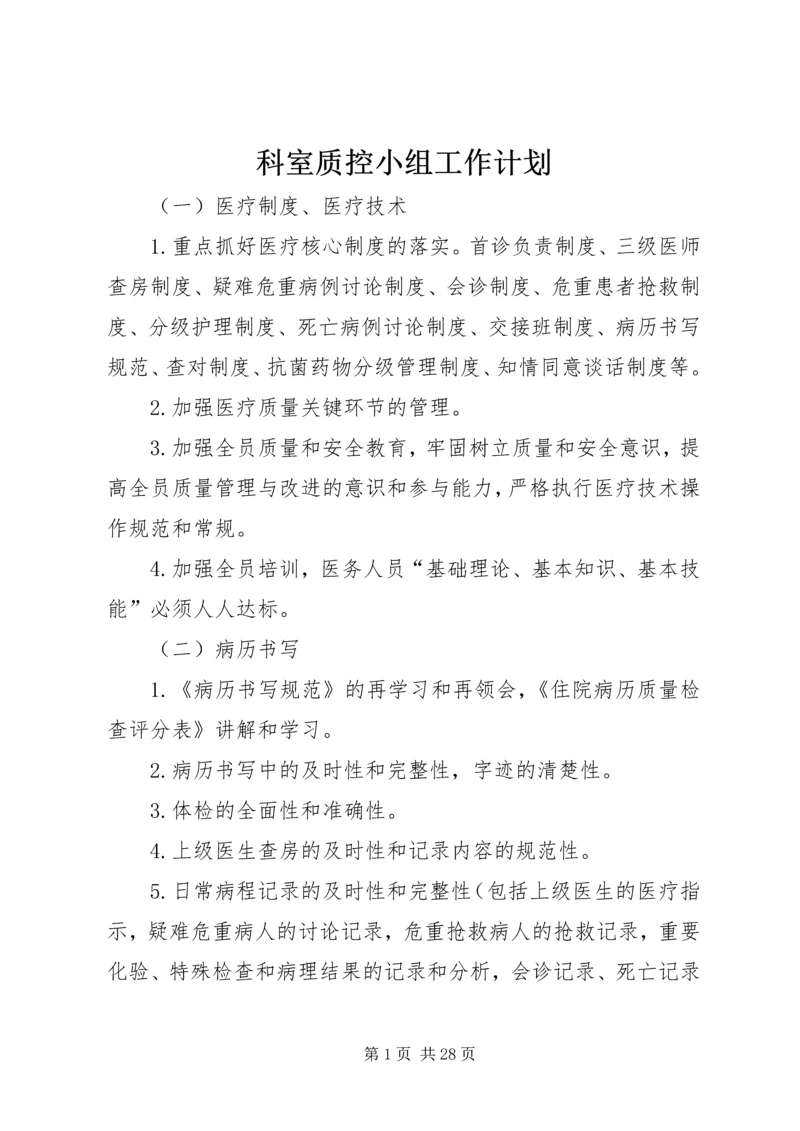 科室质控小组工作计划.docx