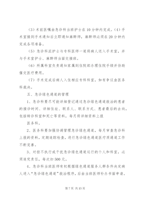 危重病人和急诊抢救绿色通道制度.docx