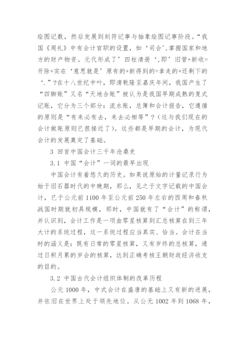 新中国会计发展史问题研究论文.docx