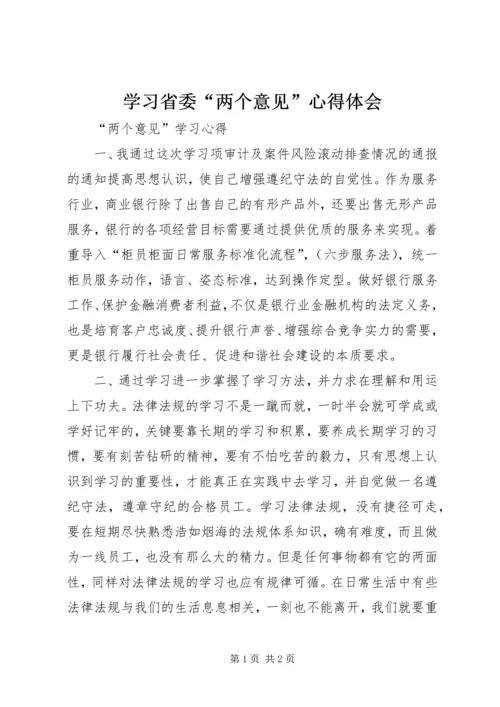 学习省委“两个意见”心得体会.docx