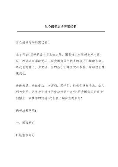 爱心捐书活动的建议书.docx