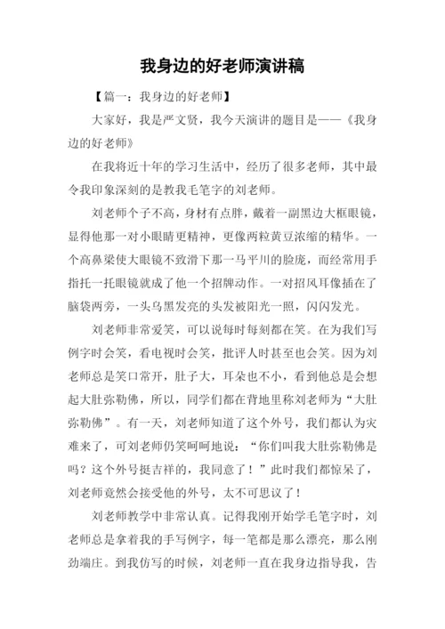 我身边的好老师演讲稿.docx