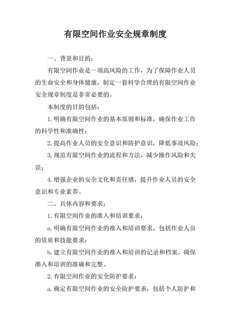 有限空间作业安全规章制度