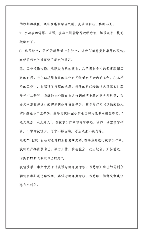 2022英语教师年度考核工作总结