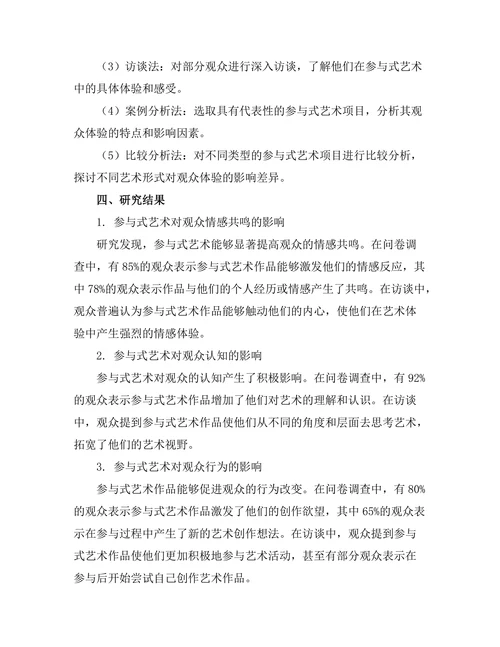 参与式艺术对观众体验的影响研究
