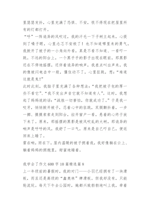 我学会了作文600字10篇.docx