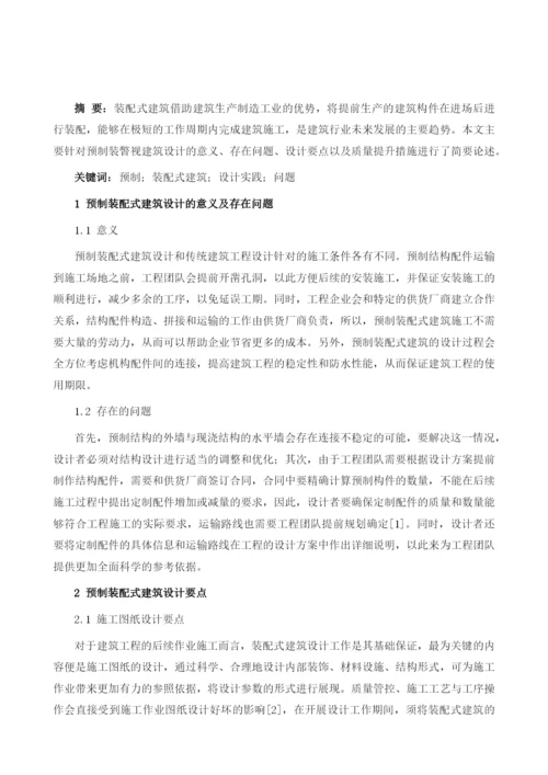 预制装配式建筑设计实践及问题探讨.docx