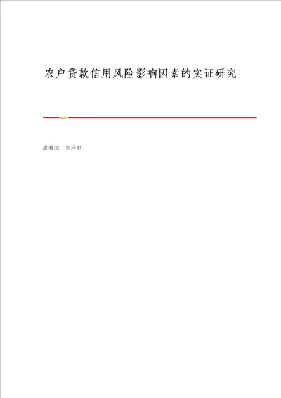 农户贷款信用风险影响因素的实证研究