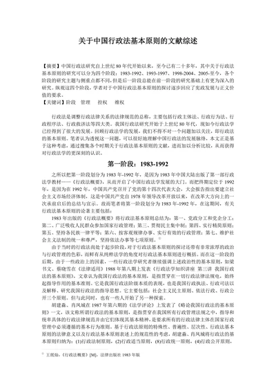 关于中国行政法基本原则的文献综述