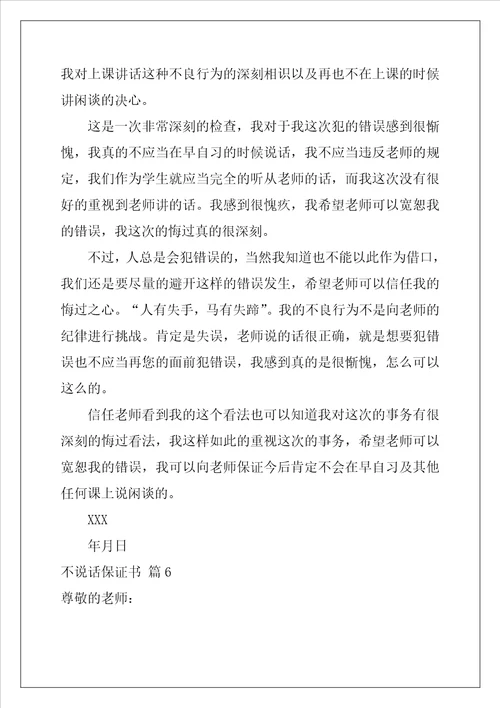 2022年不说话保证书范文合集八篇