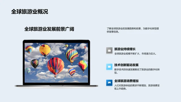 旅游业的数字化演进