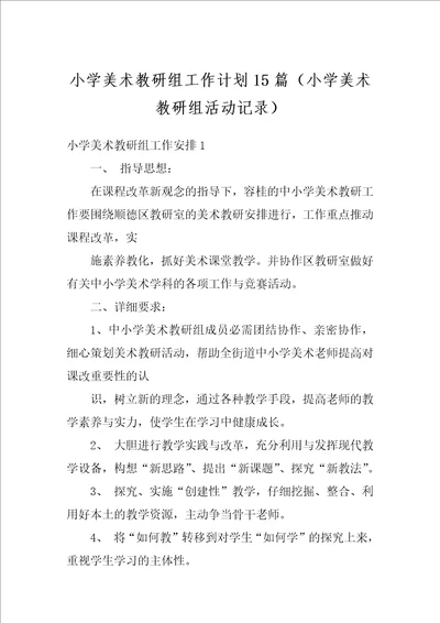 小学美术教研组工作计划15篇小学美术教研组活动记录