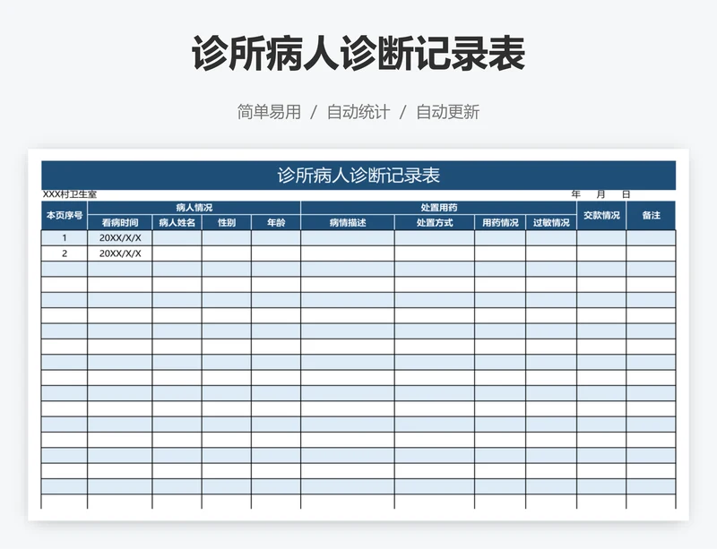诊所病人诊断记录表