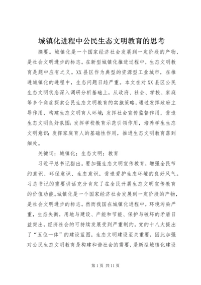 城镇化进程中公民生态文明教育的思考.docx