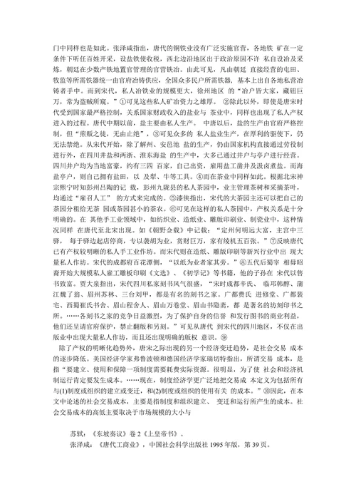对唐宋社会经济制度变迁的再思考