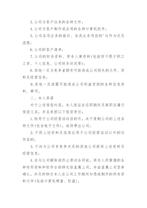 企业保密承诺书.docx