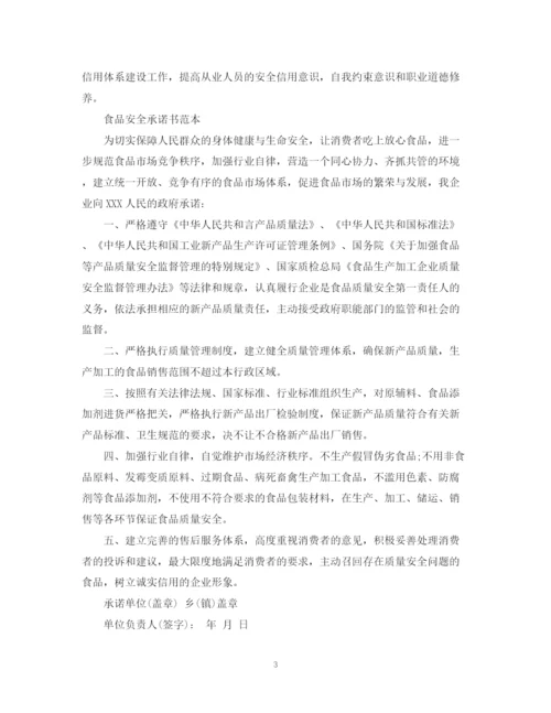 2023年食品安全承诺书范本【推荐】.docx
