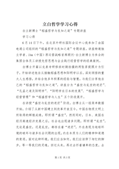 立白哲学学习心得 (2).docx