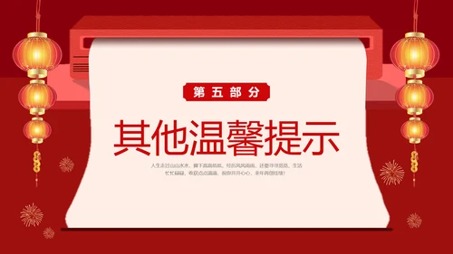 红色创意公司春节放假通知注意事项安全提示PPT课件