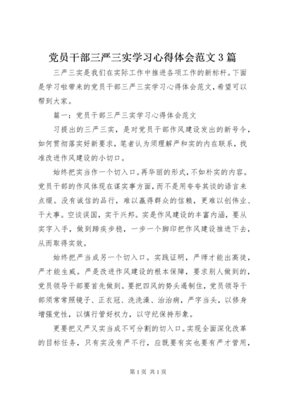 党员干部三严三实学习心得体会范文3篇.docx