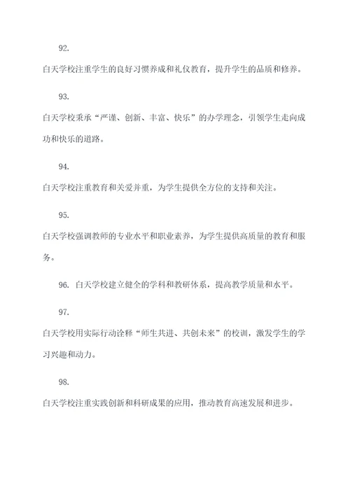 关于白天学校的好词好句
