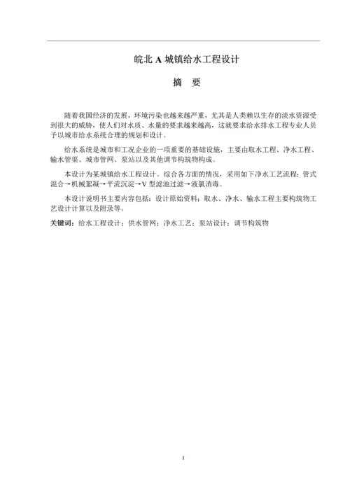 给水排水工程毕业设计论文--皖北A城镇给水工程设计.docx