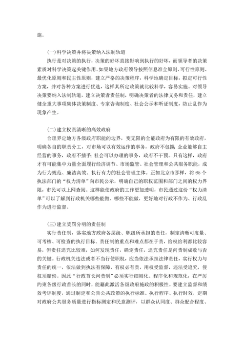 浅论地方政府执行力的现状与对策论文.docx