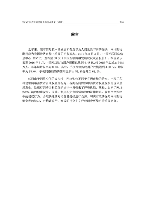 浅谈网络购物环境下消费者权益的保护