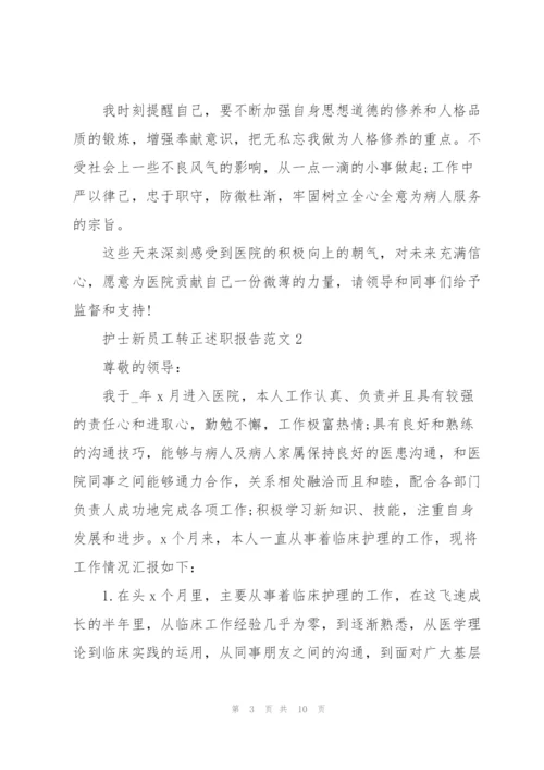 护士新员工转正述职报告范文.docx