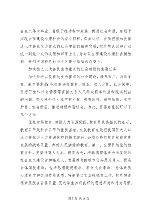 加快推进以改善民生为重点的社会建设 (4).docx