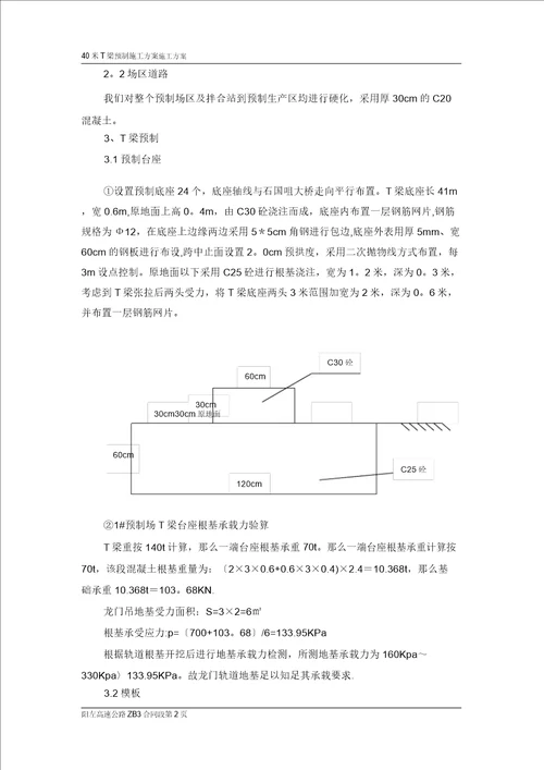 山西阳左ZB3标T梁预制施工方案