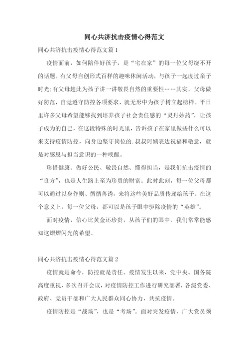 同心共济抗击疫情心得范文.docx