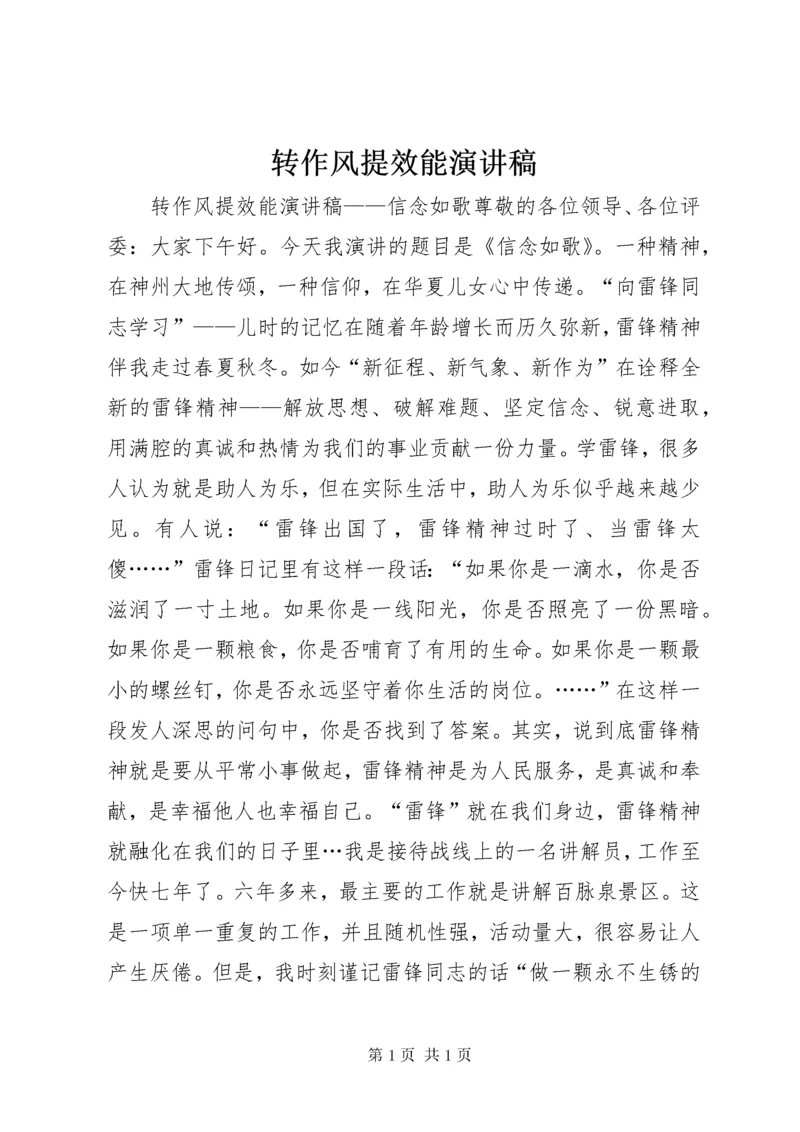 转作风提效能演讲稿.docx