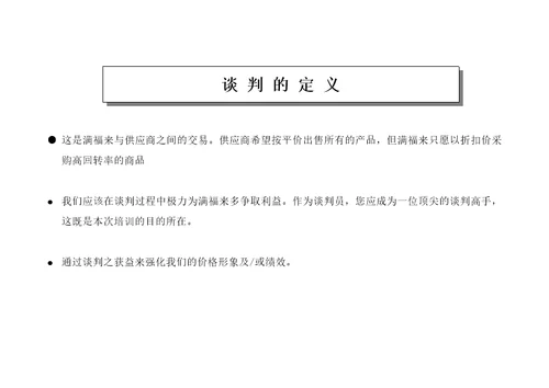 王家荣采购谈判终极手册是某个中型零售业