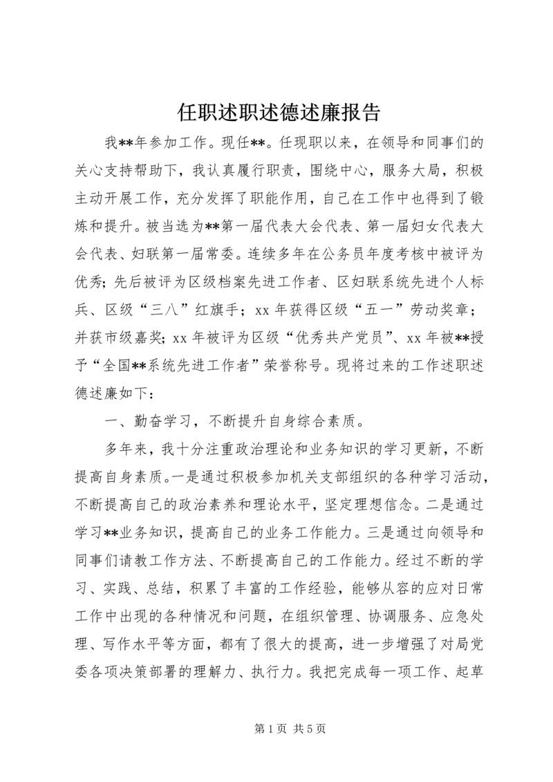 任职述职述德述廉报告精编.docx