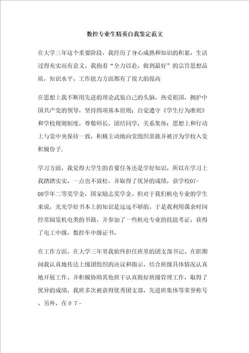 数控专业生精英自我鉴定修订稿