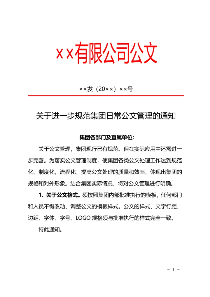 xx有限公司公文