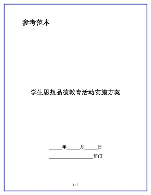 学生思想品德教育活动实施方案.docx