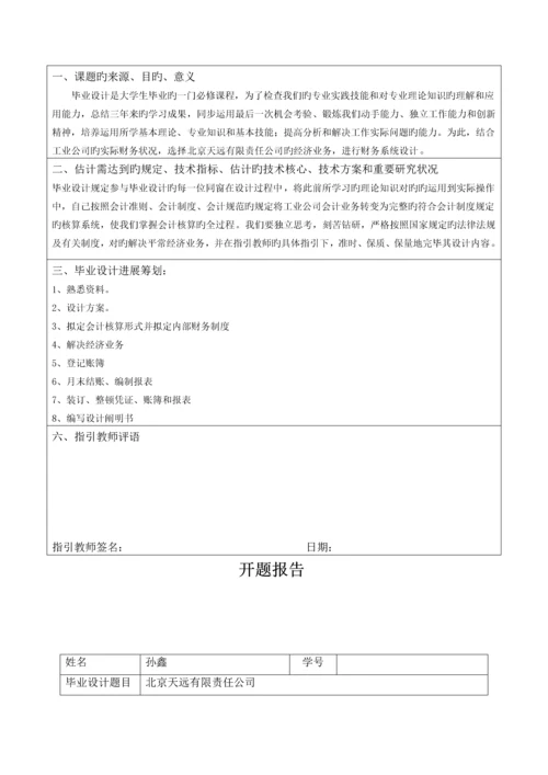 会计优秀毕业设计专项说明书孙鑫.docx