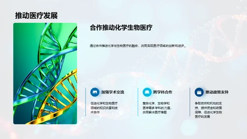 化学引领生物医疗