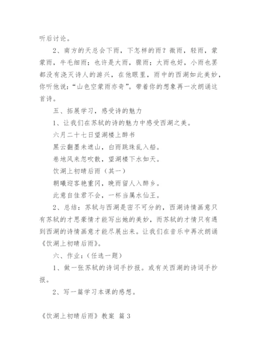 《饮湖上初晴后雨》教案.docx